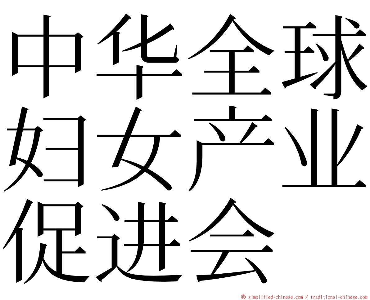 中华全球妇女产业促进会 ming font
