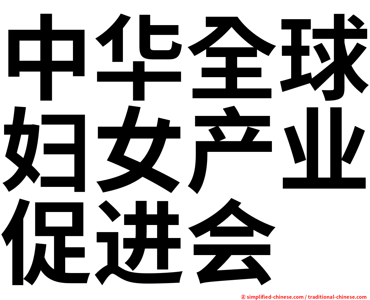 中华全球妇女产业促进会
