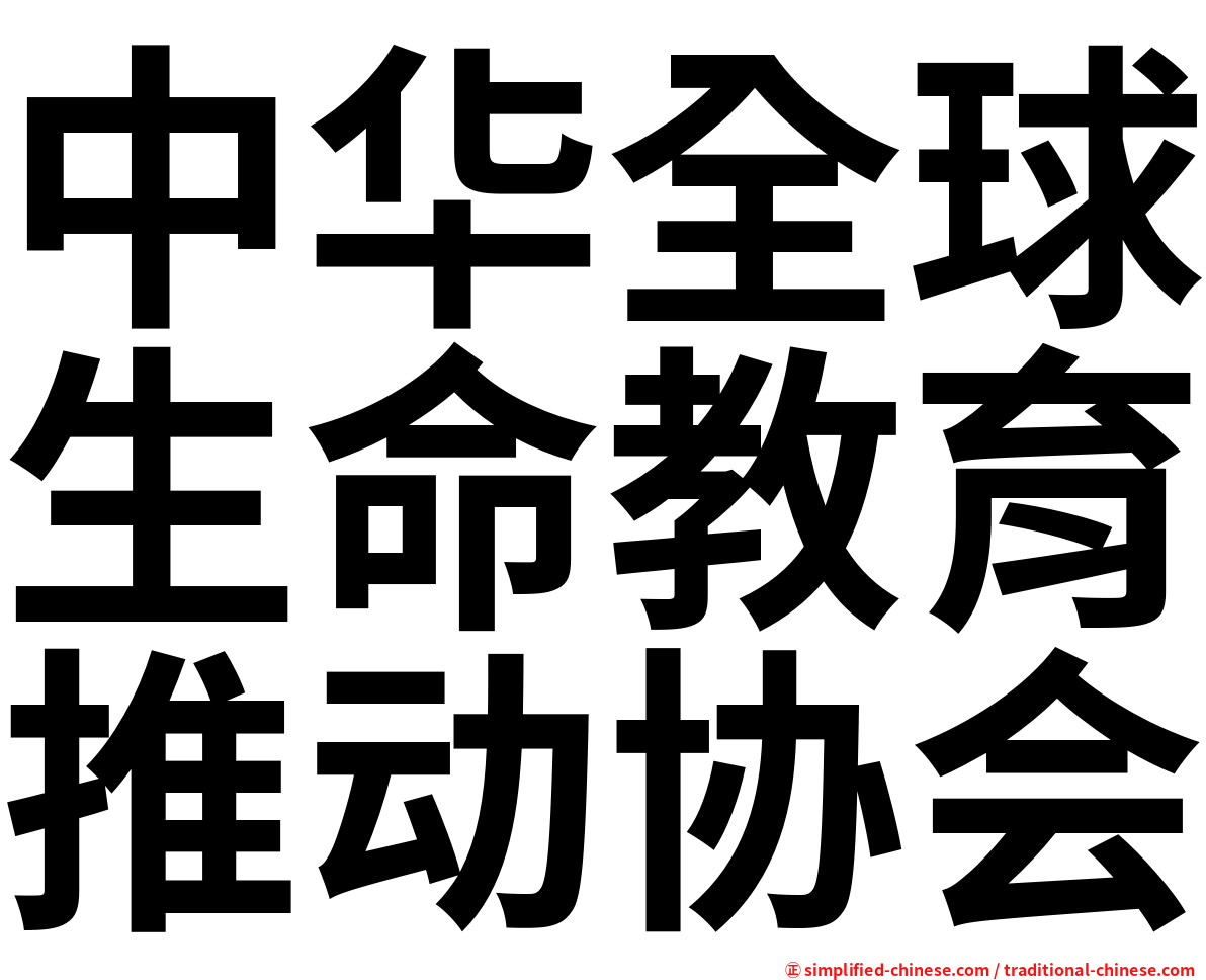 中华全球生命教育推动协会