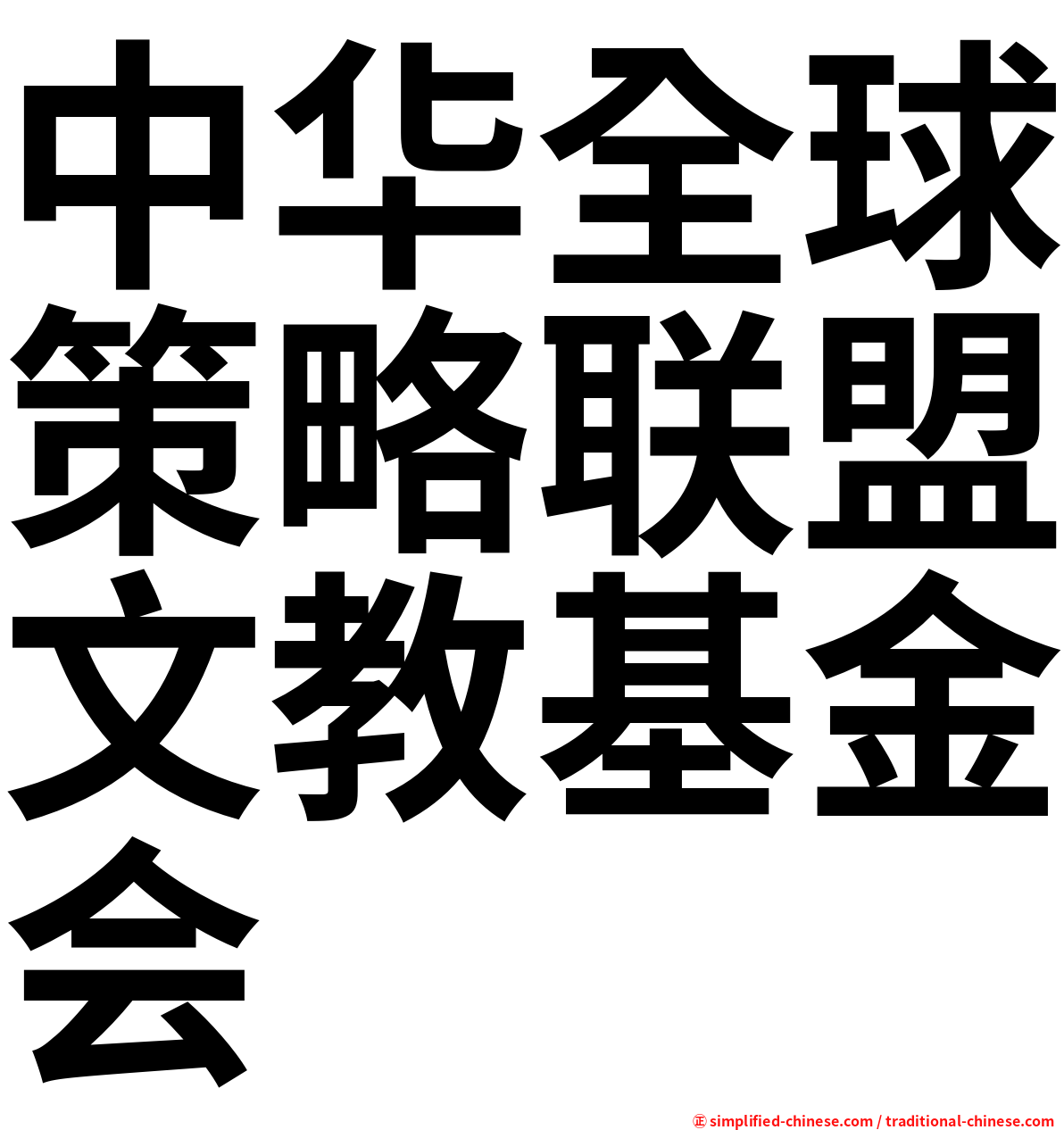 中华全球策略联盟文教基金会