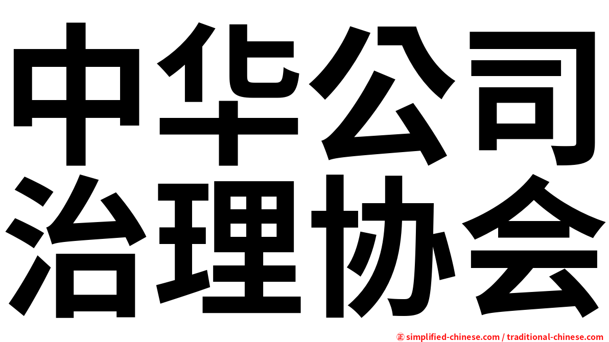 中华公司治理协会