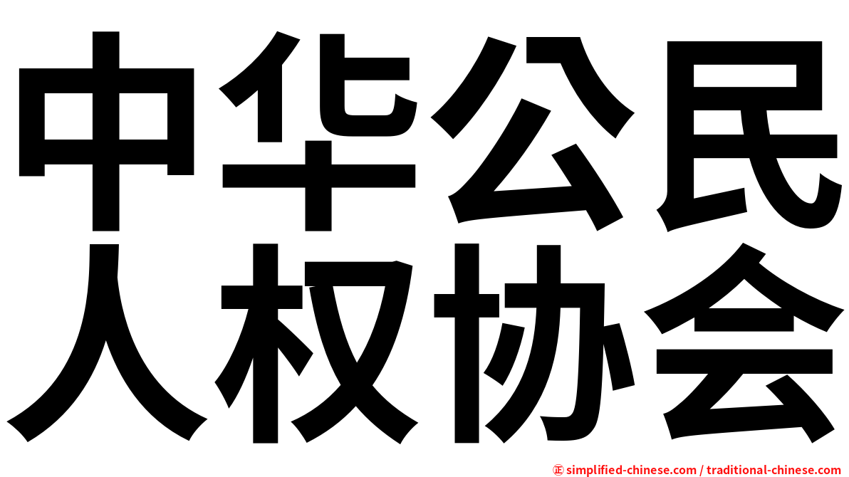 中华公民人权协会
