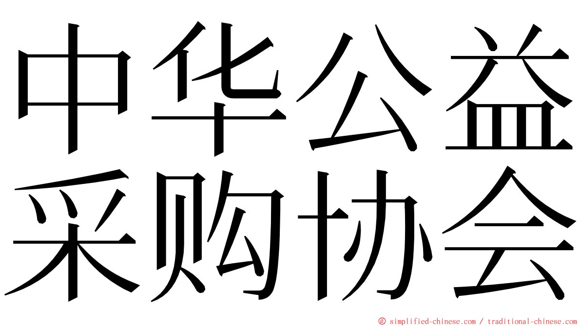 中华公益采购协会 ming font