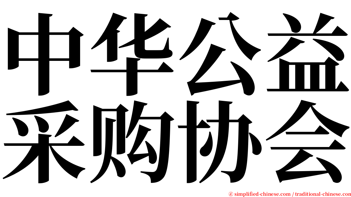 中华公益采购协会 serif font