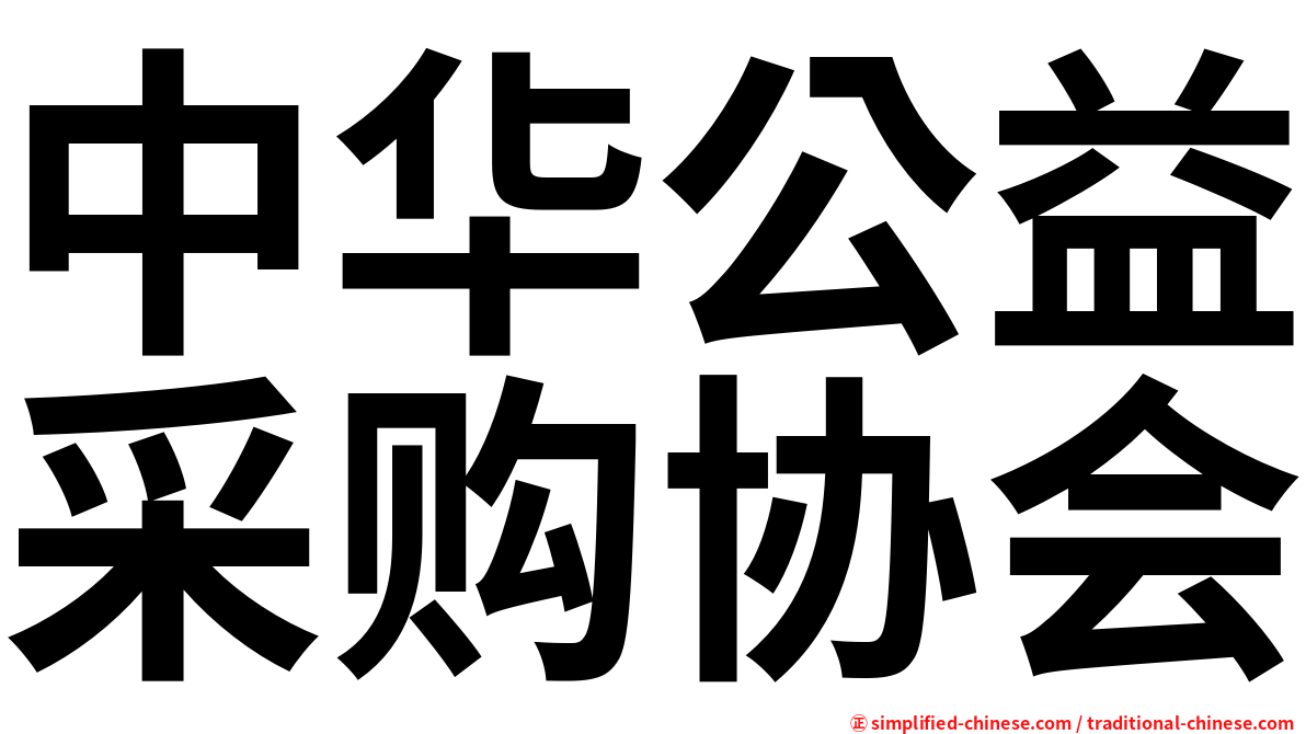 中华公益采购协会