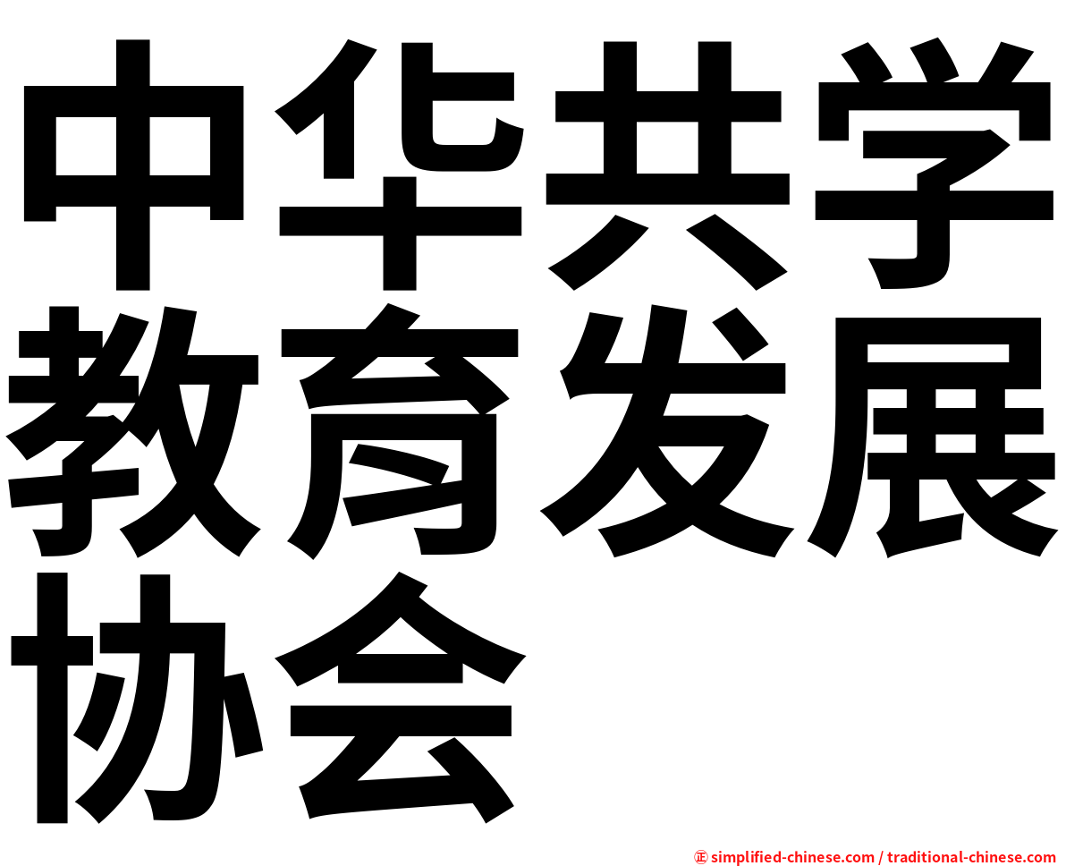 中华共学教育发展协会