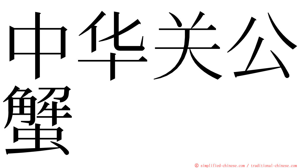 中华关公蟹 ming font