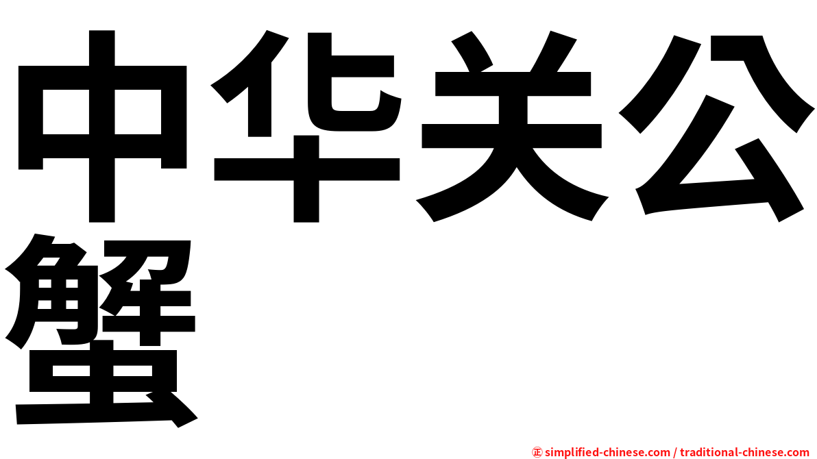 中华关公蟹