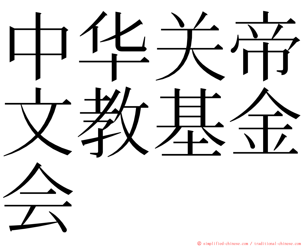 中华关帝文教基金会 ming font