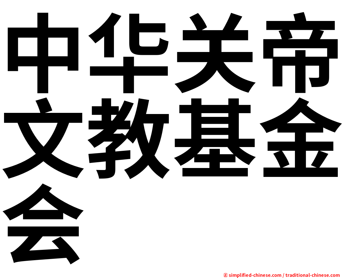 中华关帝文教基金会