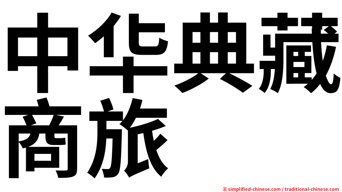 中华典藏商旅