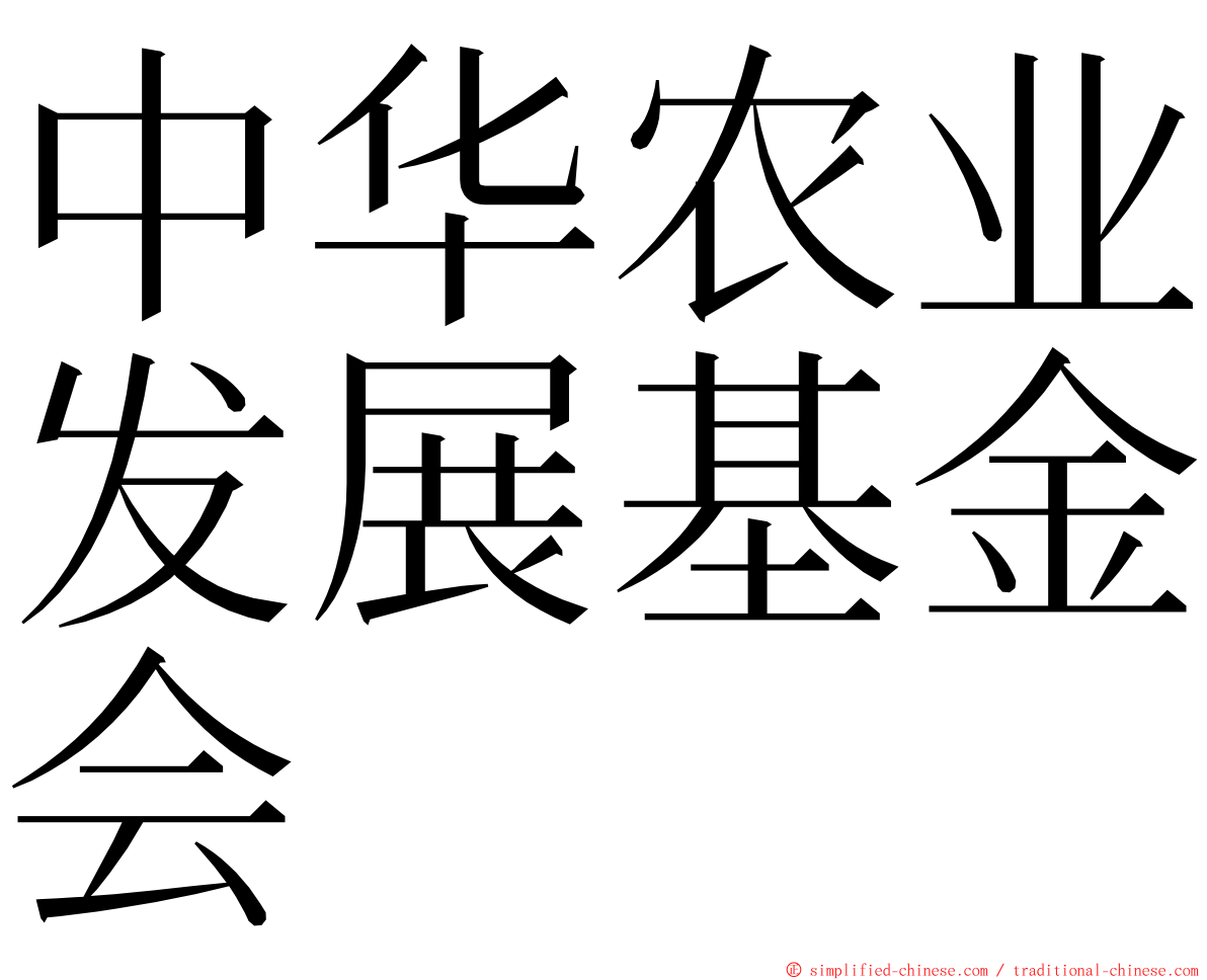 中华农业发展基金会 ming font