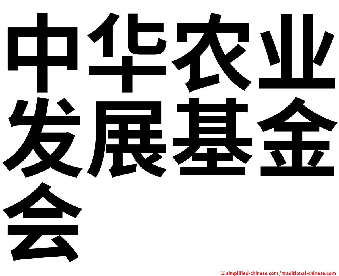 中华农业发展基金会