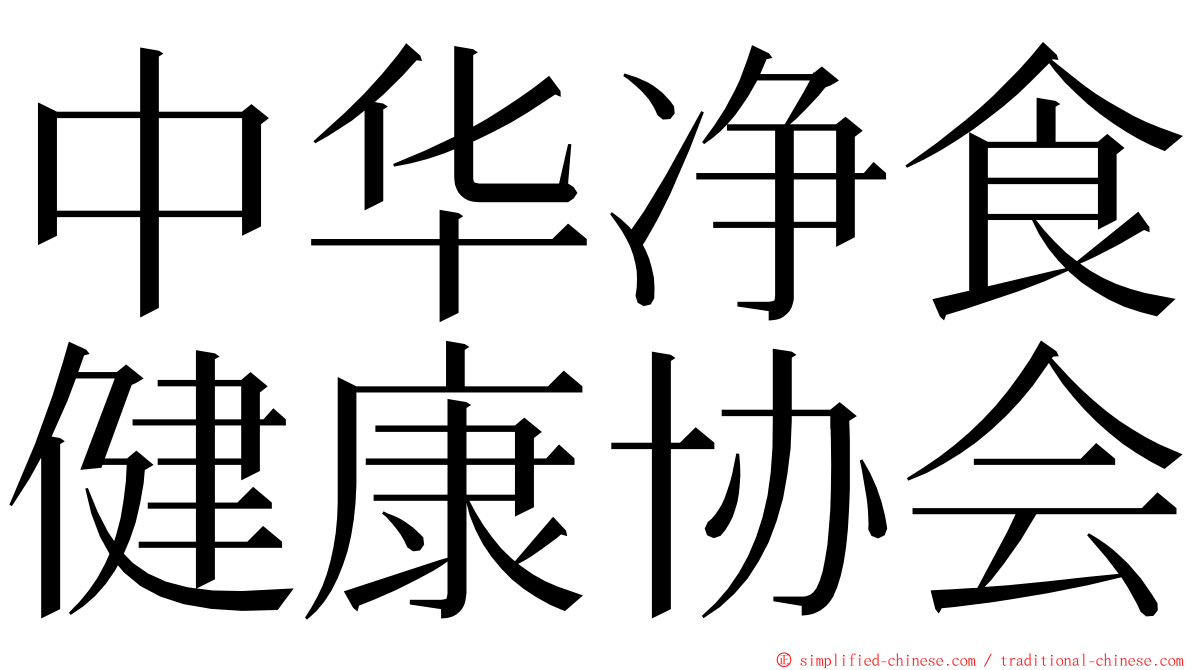 中华净食健康协会 ming font
