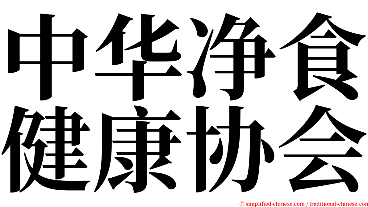 中华净食健康协会 serif font
