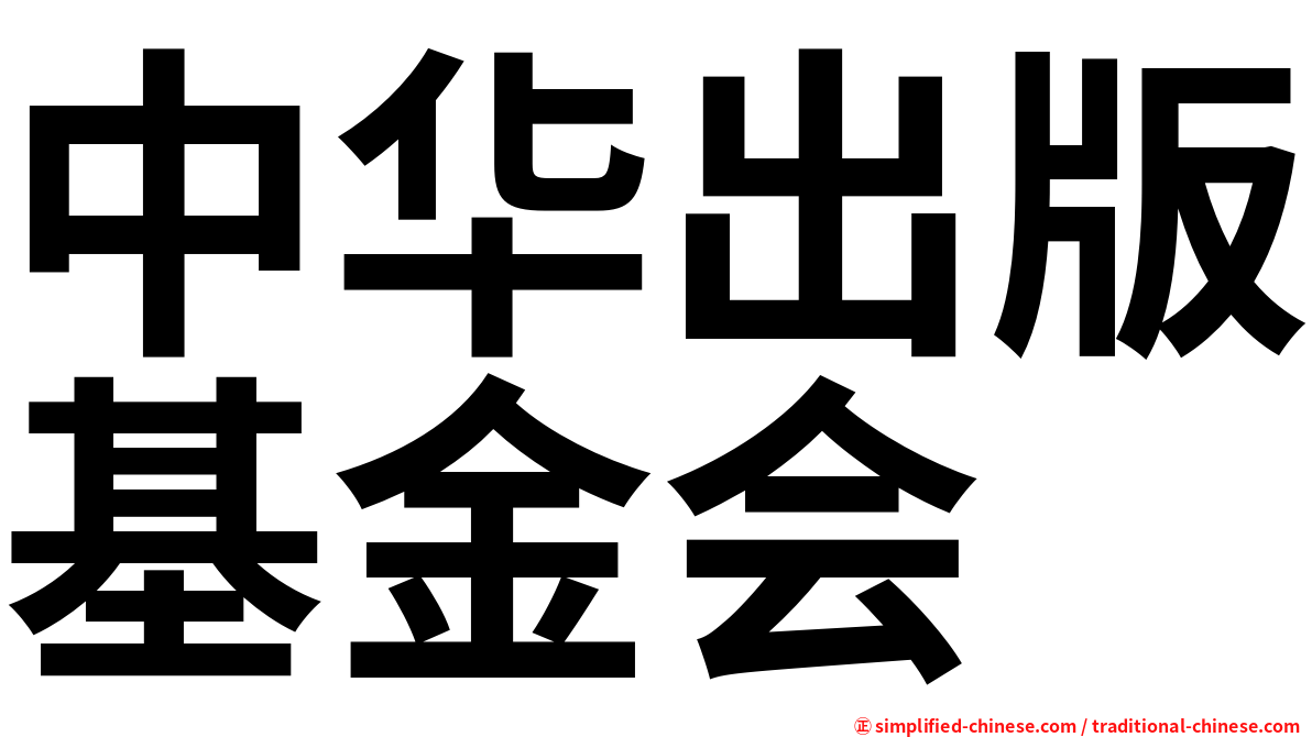 中华出版基金会