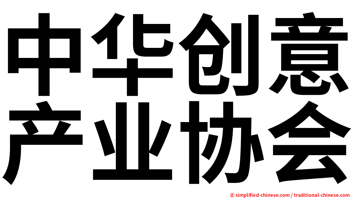 中华创意产业协会