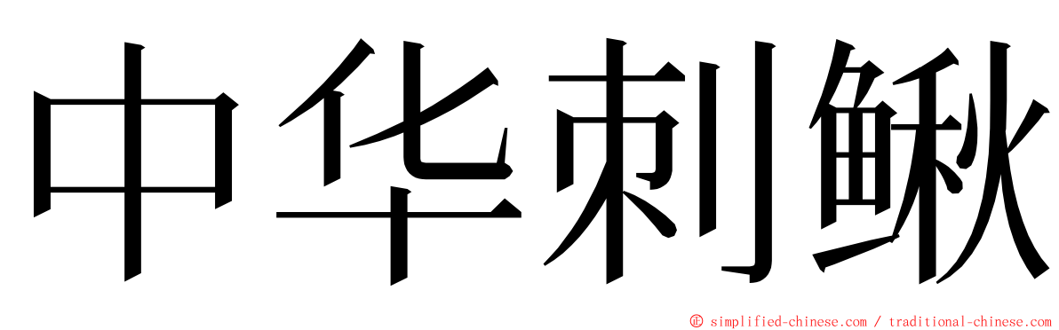 中华刺鳅 ming font