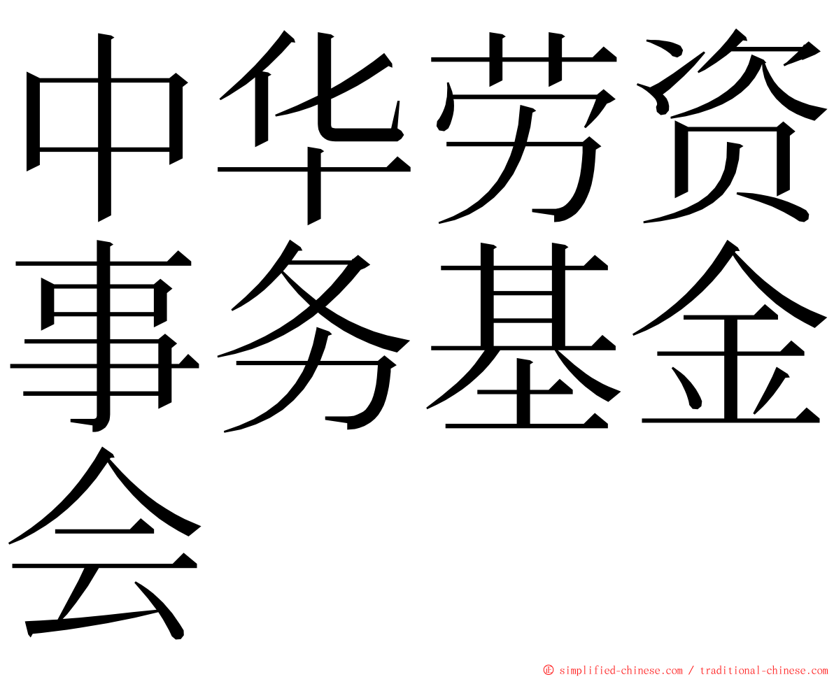 中华劳资事务基金会 ming font