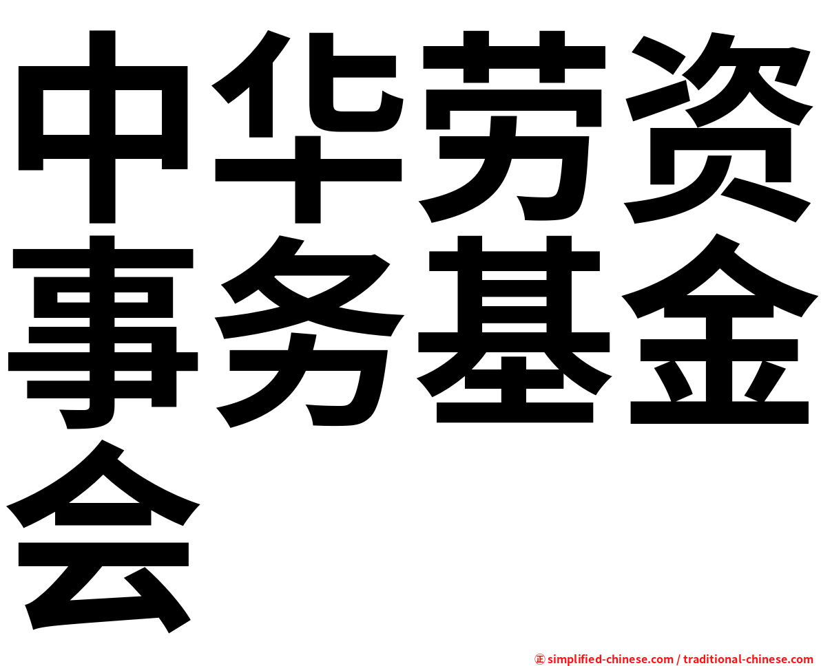 中华劳资事务基金会