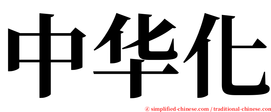 中华化 serif font