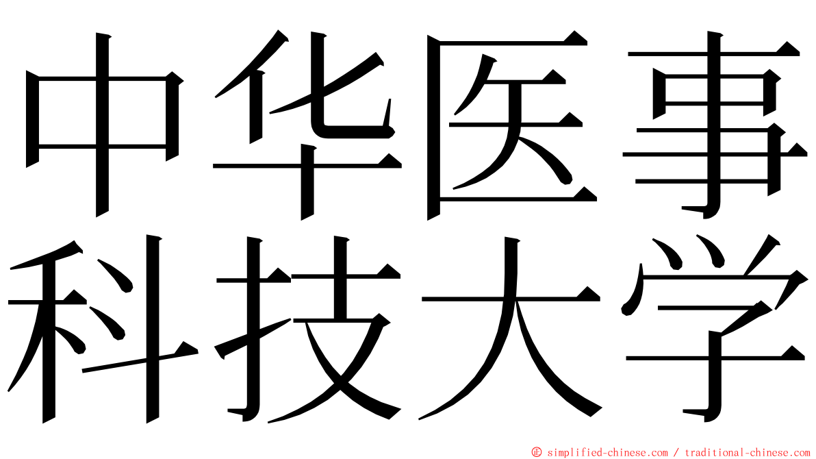 中华医事科技大学 ming font