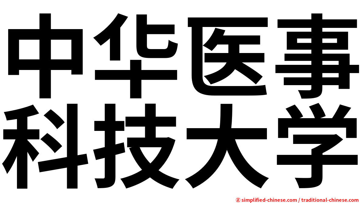 中华医事科技大学