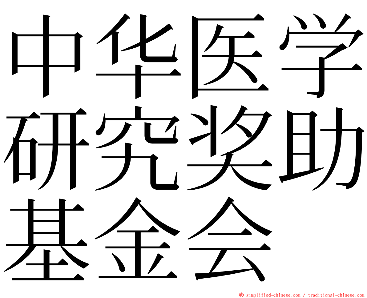 中华医学研究奖助基金会 ming font