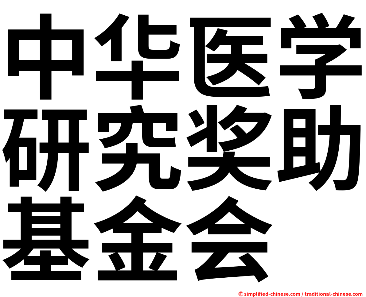 中华医学研究奖助基金会
