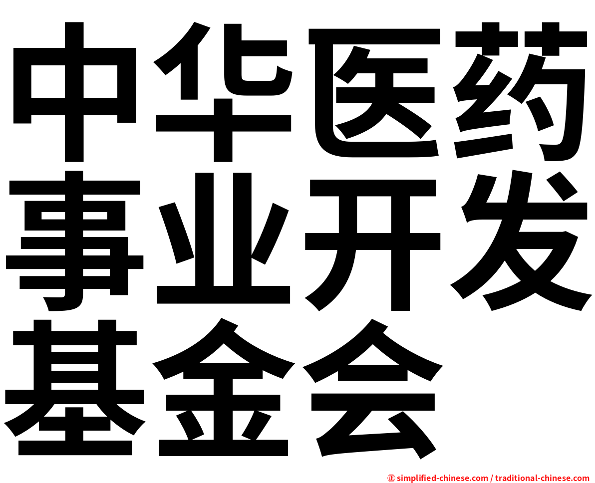 中华医药事业开发基金会