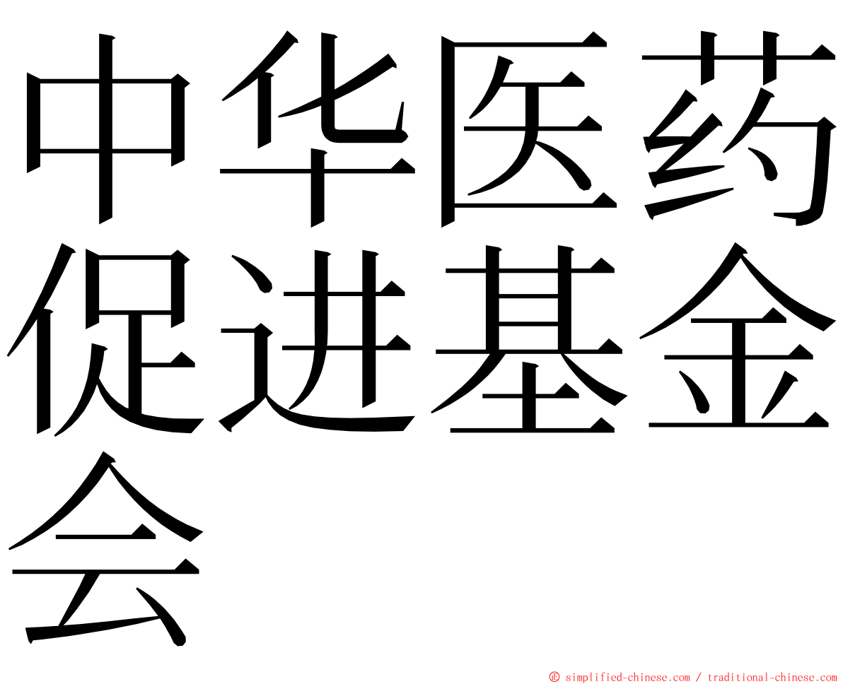 中华医药促进基金会 ming font
