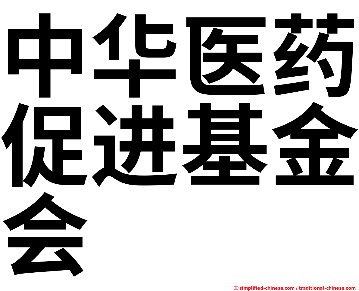 中华医药促进基金会