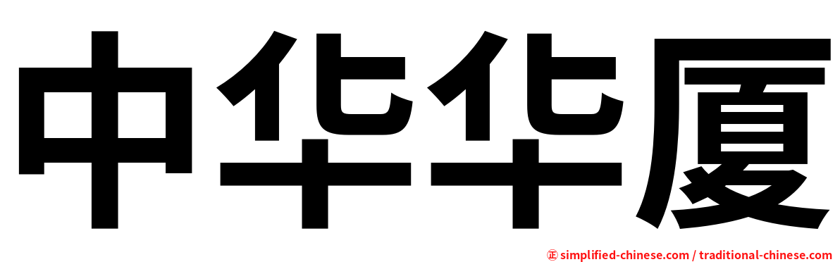 中华华厦