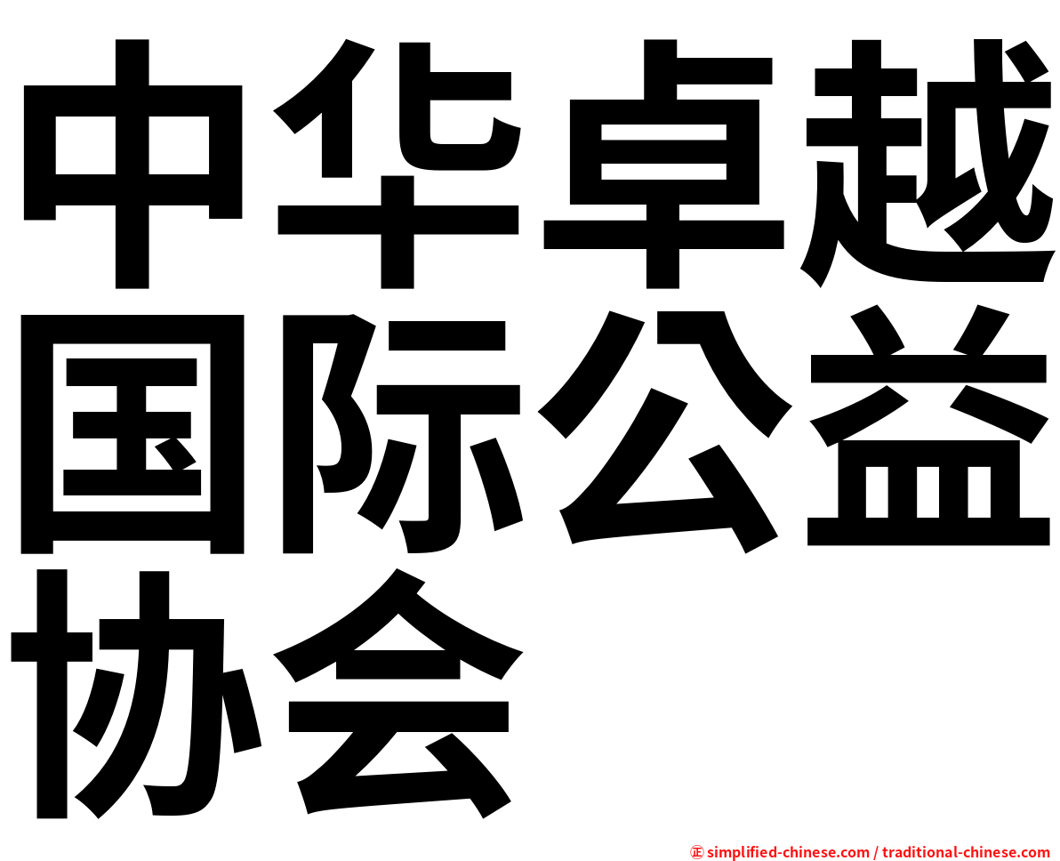 中华卓越国际公益协会