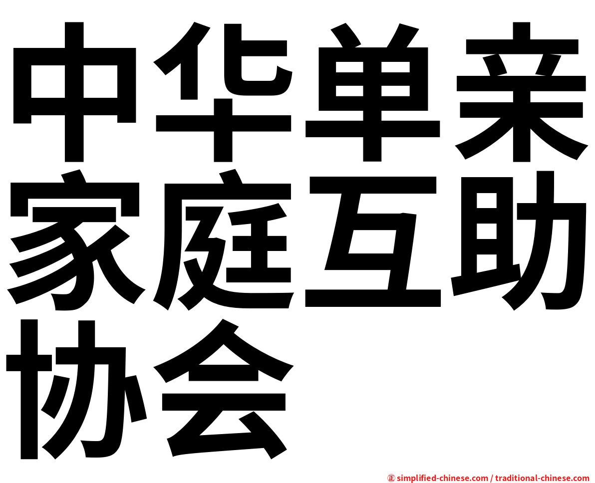 中华单亲家庭互助协会