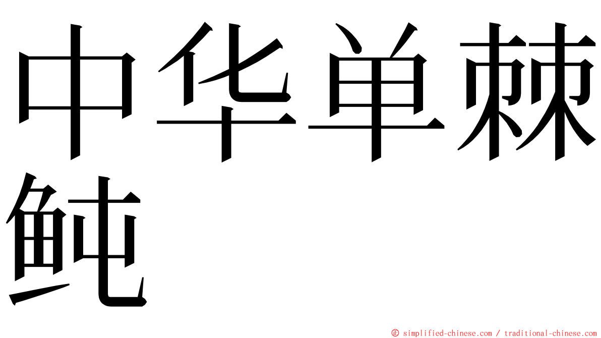 中华单棘鲀 ming font