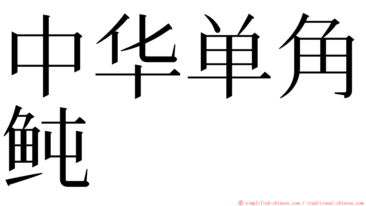 中华单角鲀 ming font