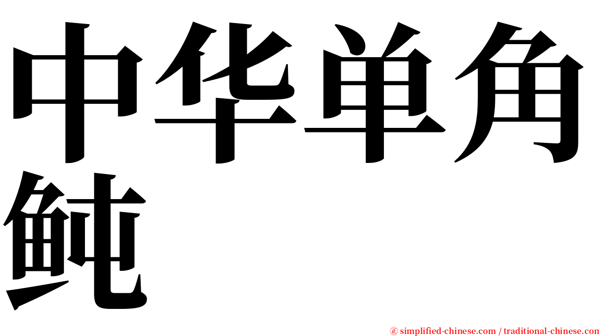 中华单角鲀 serif font