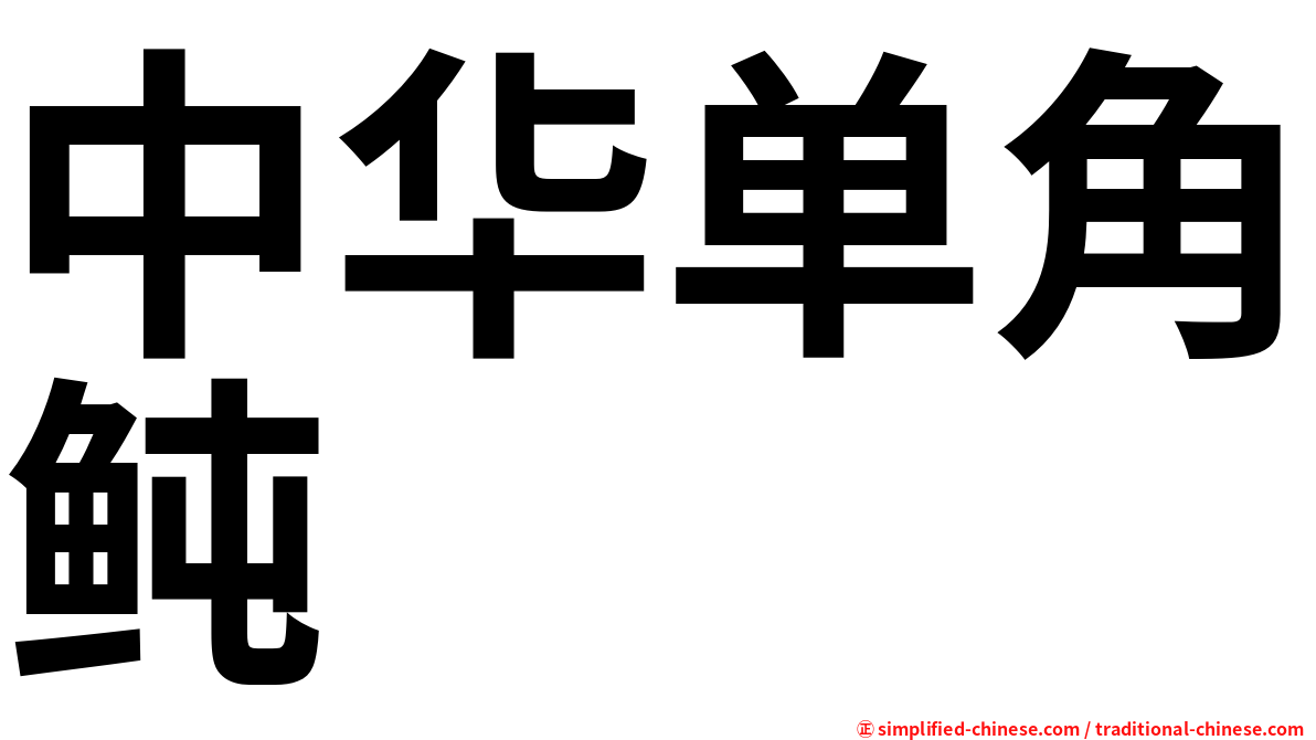 中华单角鲀