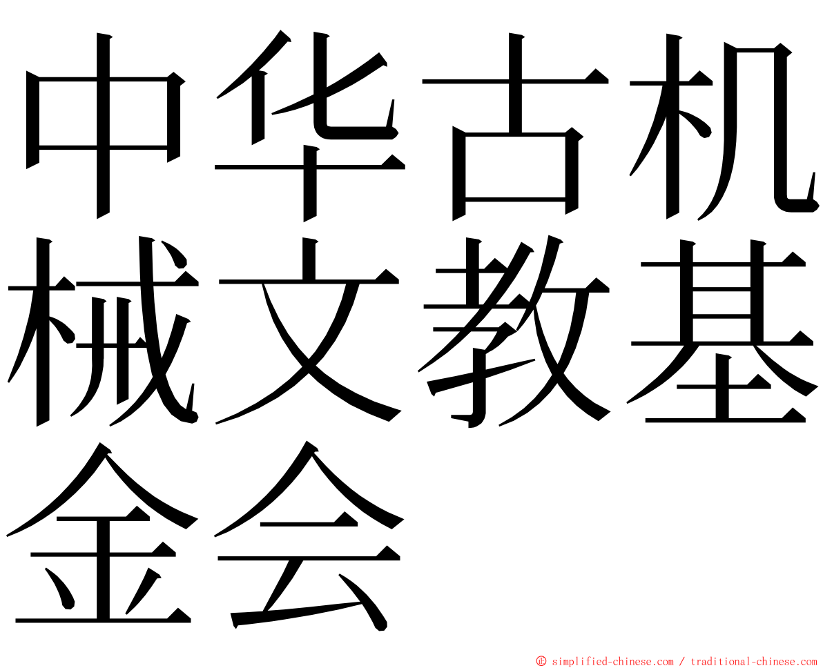 中华古机械文教基金会 ming font