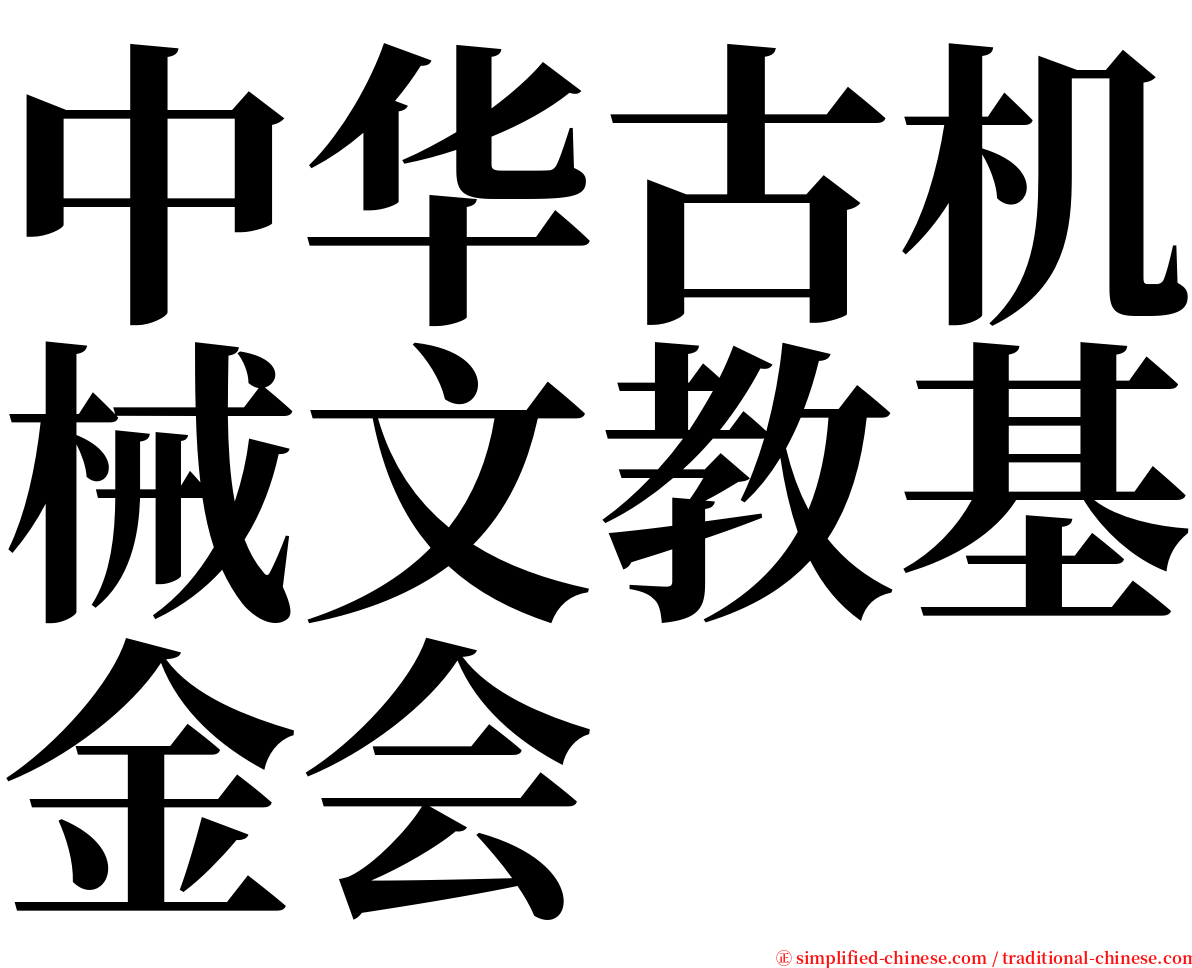 中华古机械文教基金会 serif font