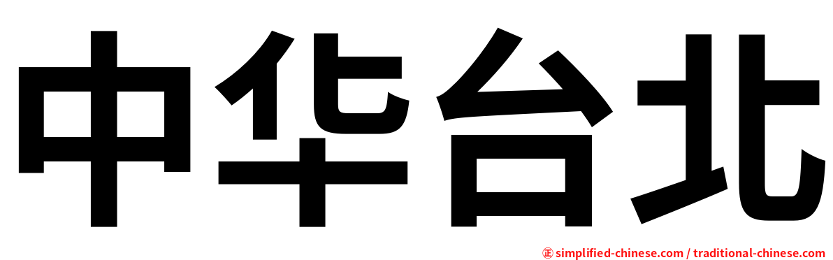 中华台北
