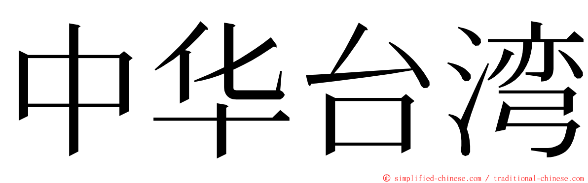 中华台湾 ming font