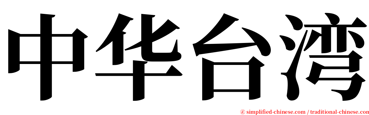 中华台湾 serif font