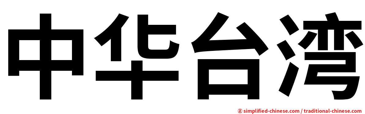 中华台湾