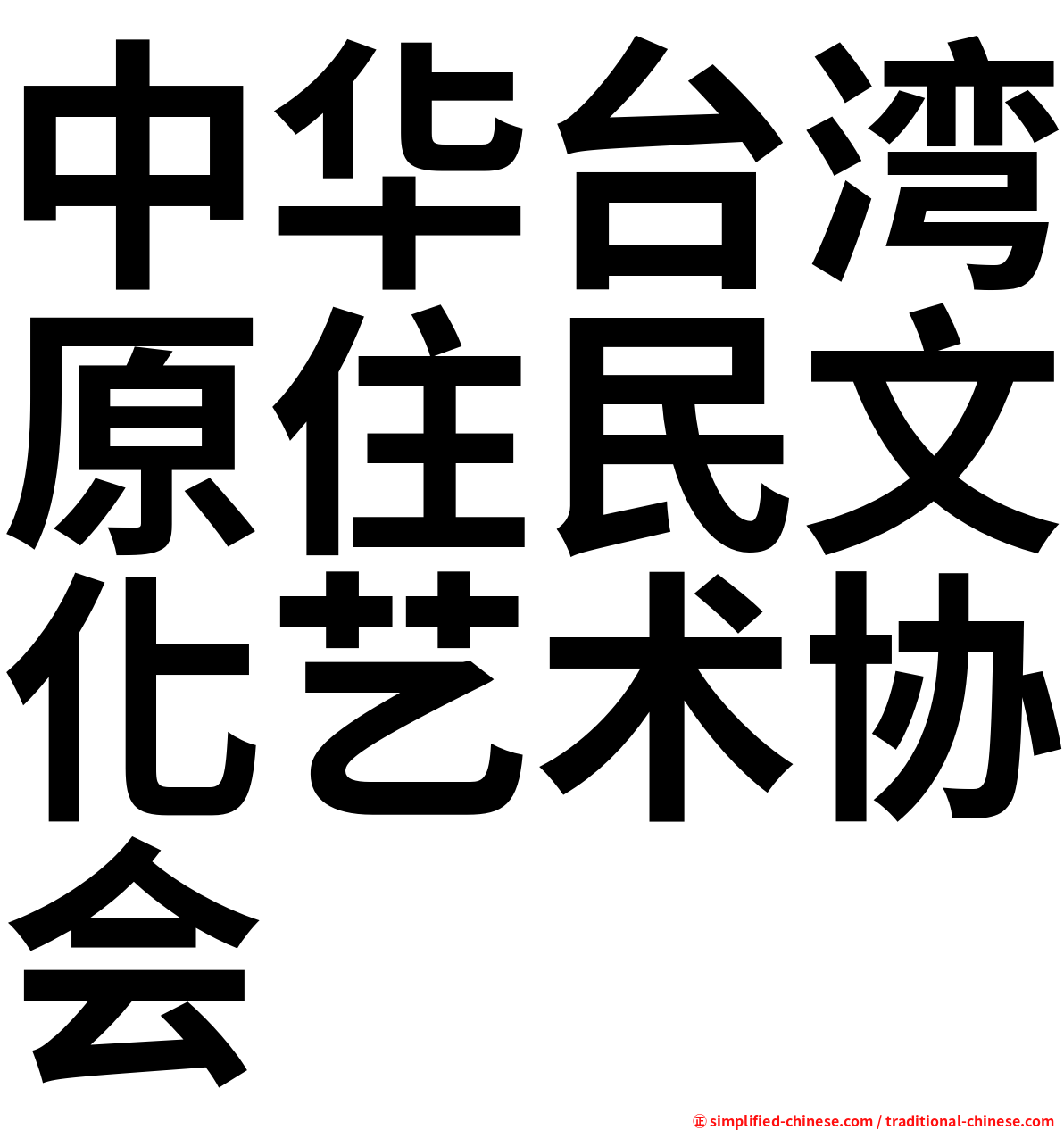 中华台湾原住民文化艺术协会