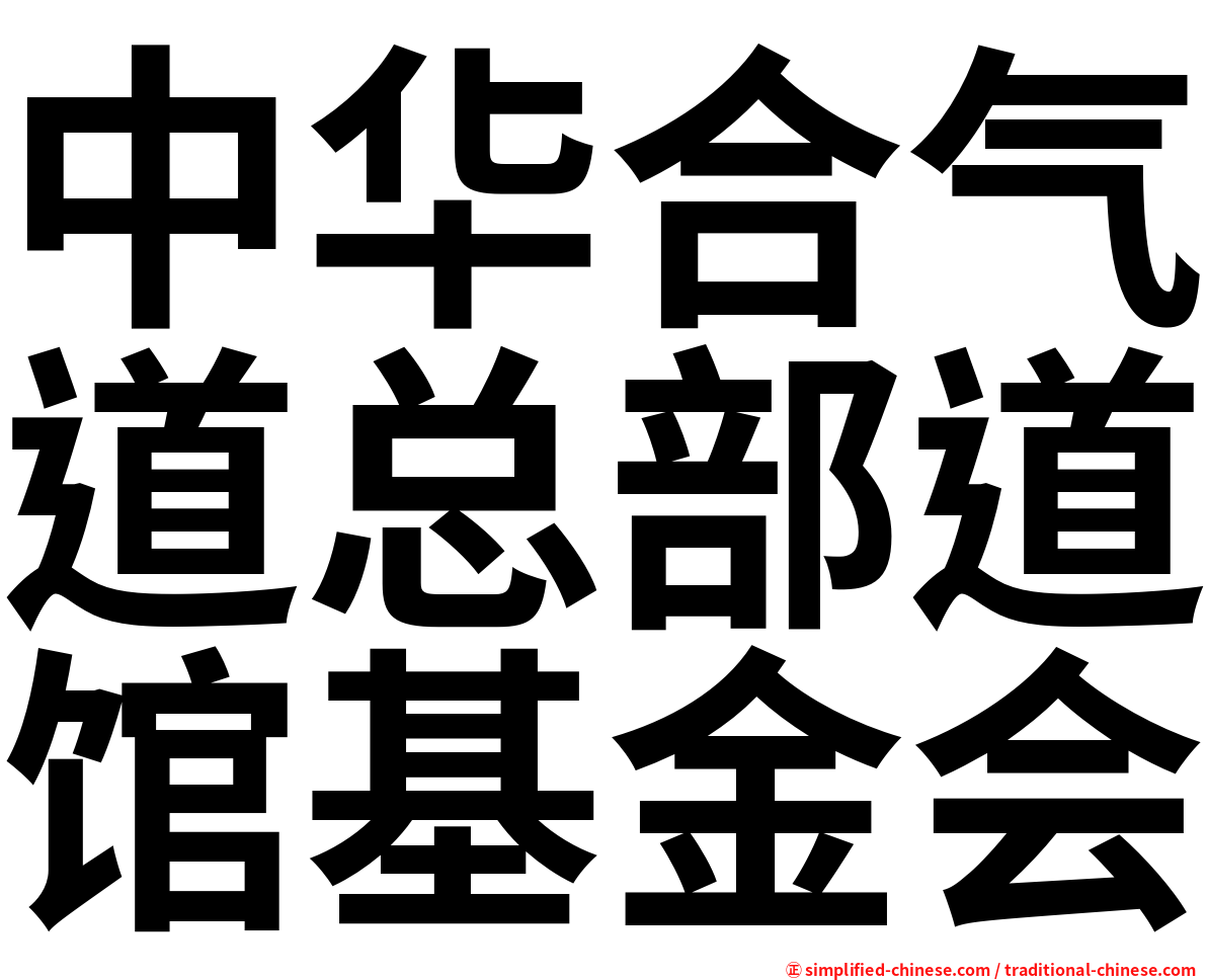 中华合气道总部道馆基金会