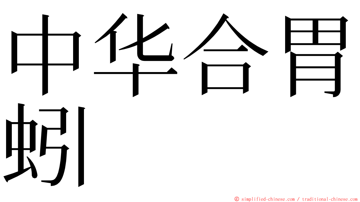 中华合胃蚓 ming font