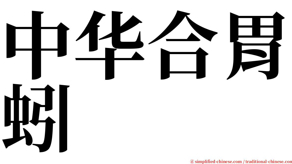 中华合胃蚓 serif font