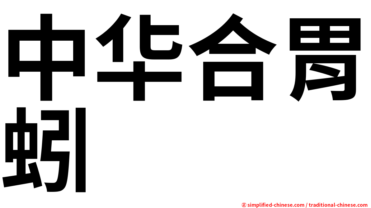 中华合胃蚓